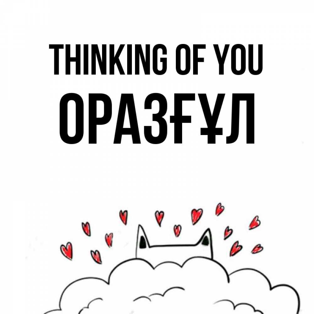 Greetings card с именем, ОРАЗҒҰЛ Thinking of you кот за облаком Greetings with text for free download 