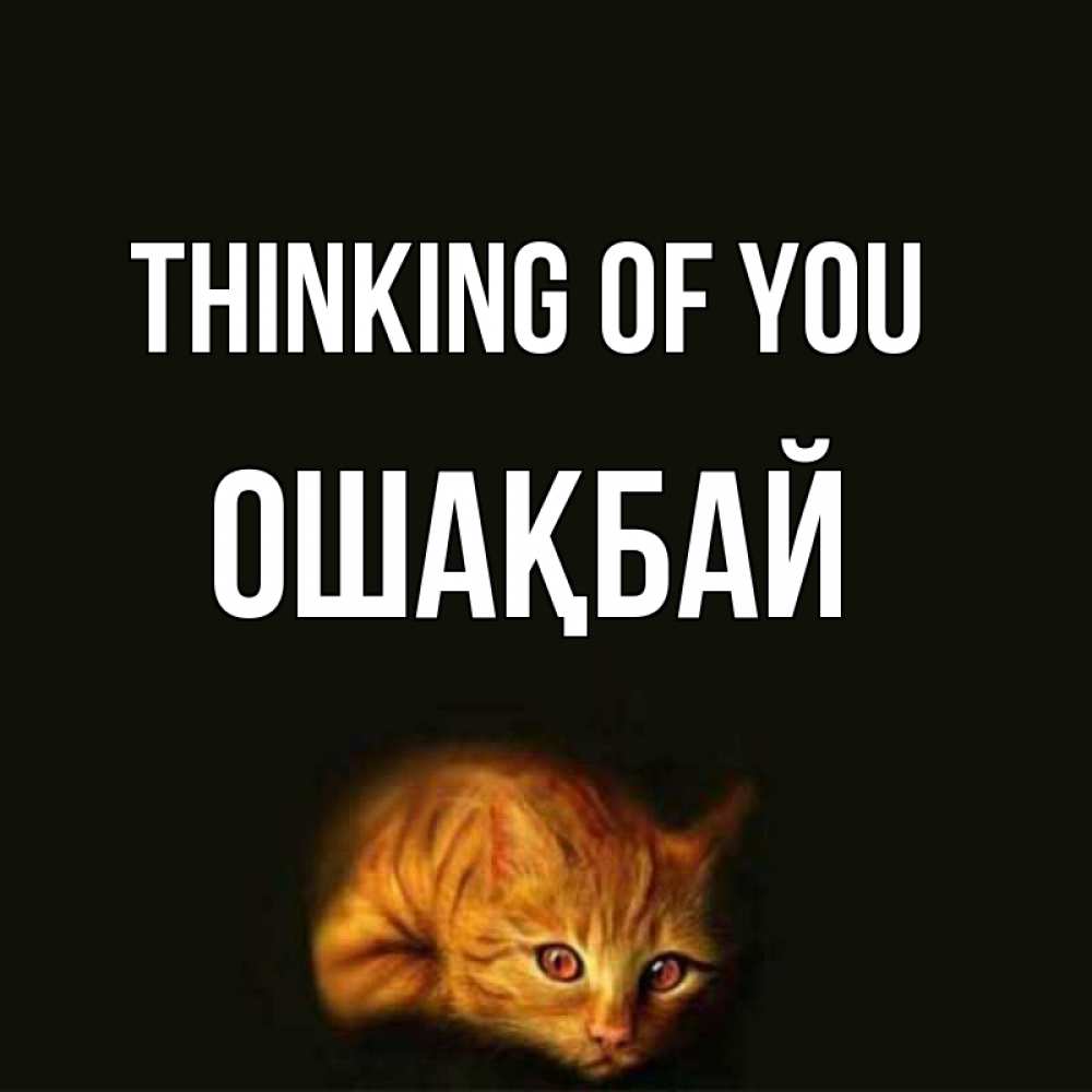 Greetings card с именем, ОШАҚБАЙ Thinking of you рыжий Greetings with text for free download 