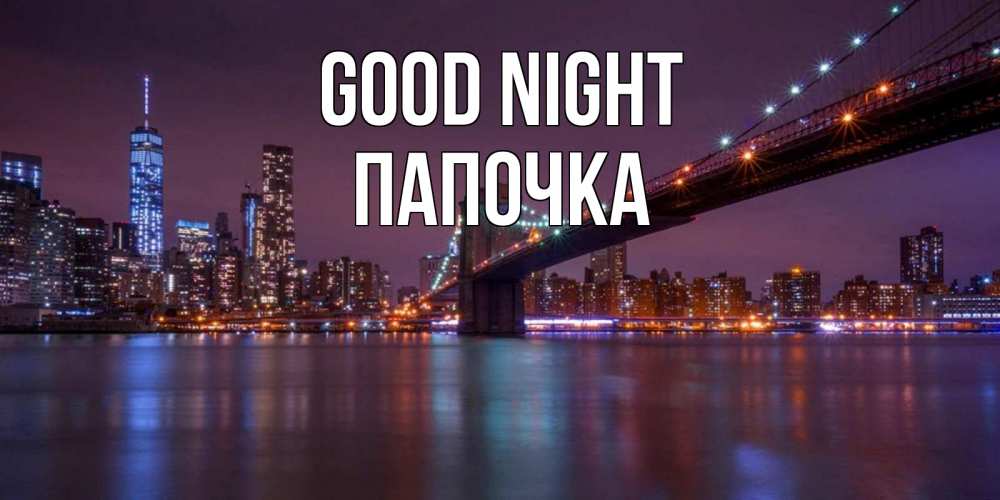 Greetings card с именем, Папочка Good night ночной мост Greetings with text for free download 