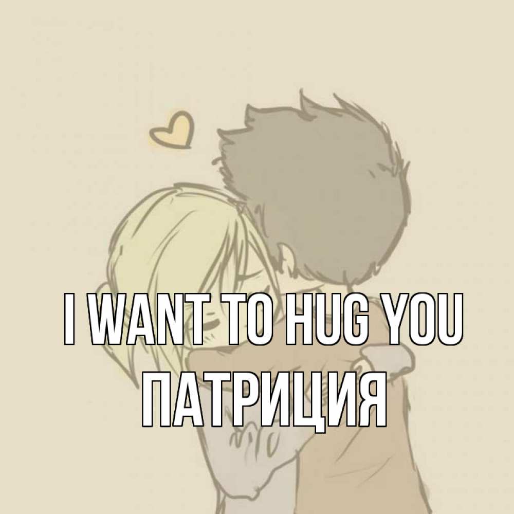 Greetings card с именем, Патриция I want to hug you с сердечком рисунок Greetings with text for free download 