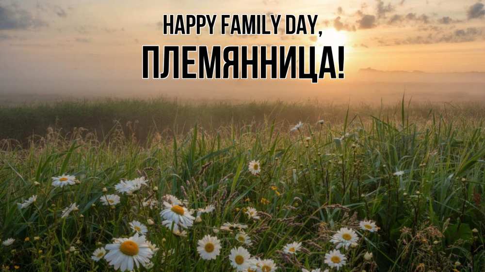 Greetings card с именем, Племянница happy family day с днем семьи Greetings with text for free download 