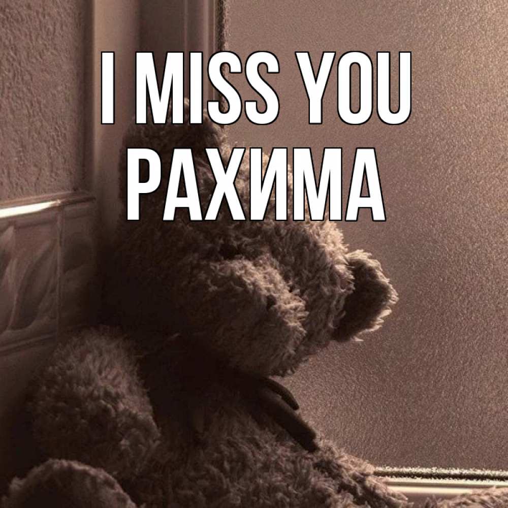 Greetings card с именем, РАХИМА I miss you скучаем тут Greetings with text for free download 
