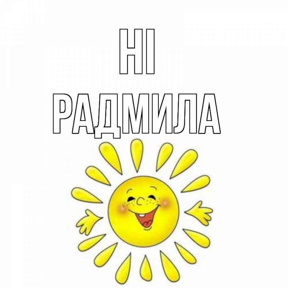 Greetings card с именем, Радмила Hi солнце Greetings with text for free download 