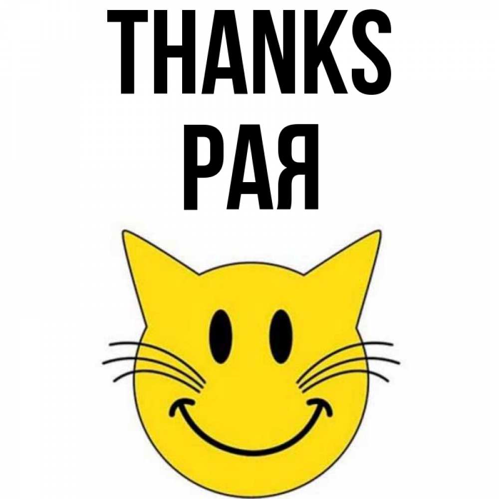 Greetings card с именем, Рая Thanks улыбающийся смайл кот Greetings with text for free download 