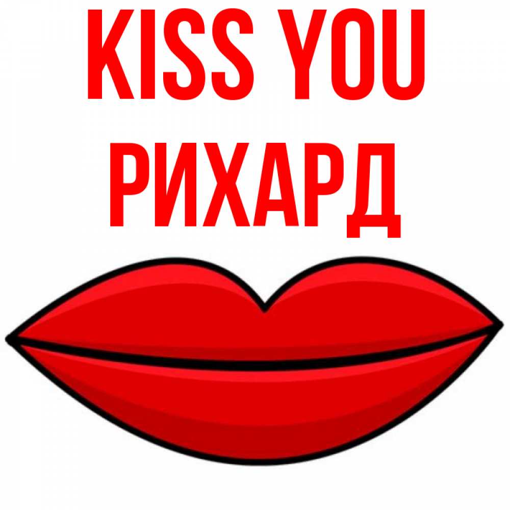 Greetings card с именем, Рихард Kiss you губы векторные Greetings with text for free download 