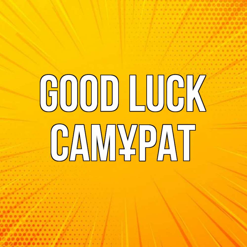 Greetings card с именем, САМҰРАТ Good luck фон Greetings with text for free download 