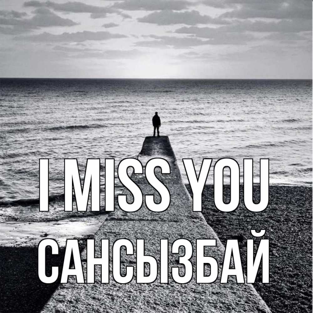 Greetings card с именем, САНСЫЗБАЙ I miss you скучашки Greetings with text for free download 