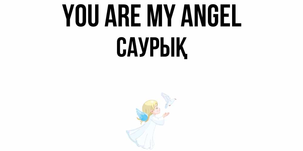 Greetings card с именем, САУРЫҚ You are my angel ангел, голубь Greetings with text for free download 