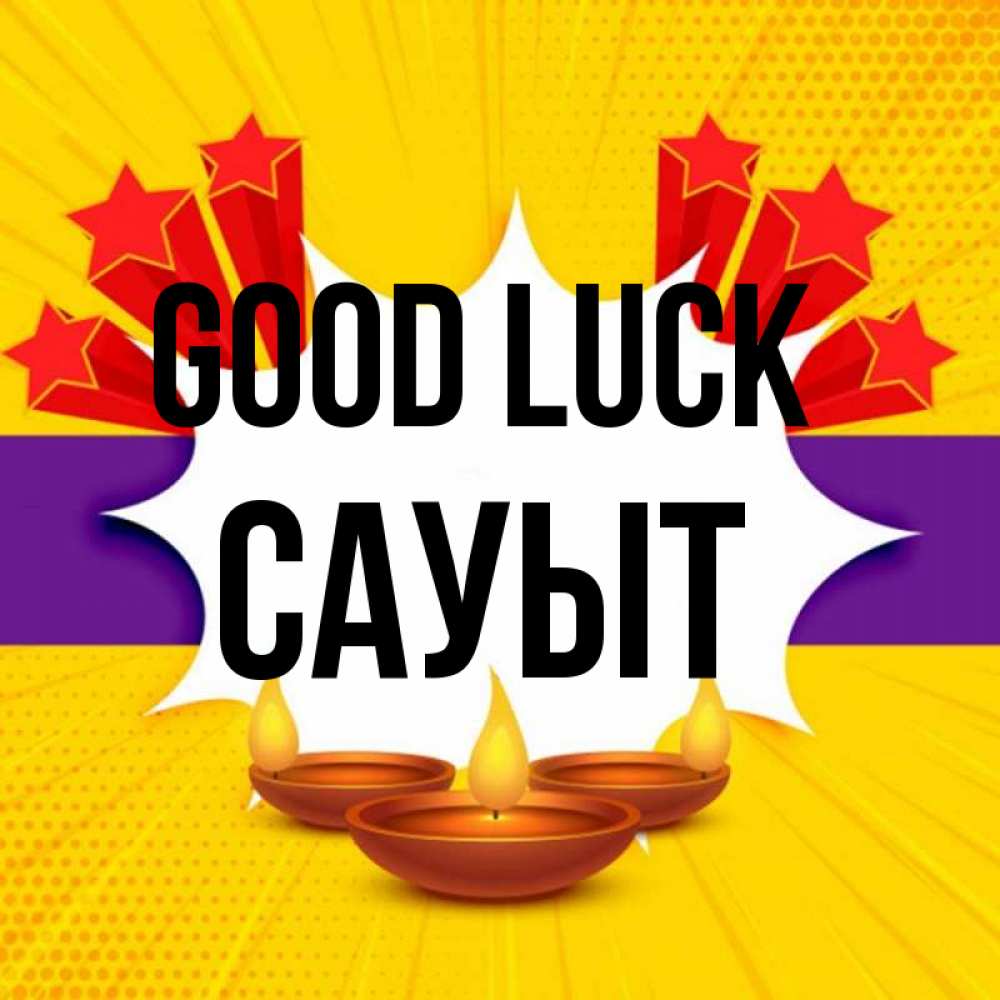 Greetings card с именем, САУЫТ Good luck векторное изображение Greetings with text for free download 