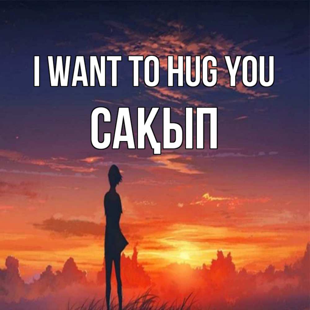 Greetings card с именем, САҚЫП I want to hug you стройная девушка Greetings with text for free download 