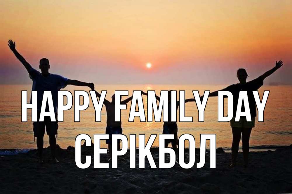 Greetings card с именем, СЕРІКБОЛ happy family day мама, папа, дети, дочка,сын, море, пляж, закат Greetings with text for free download 