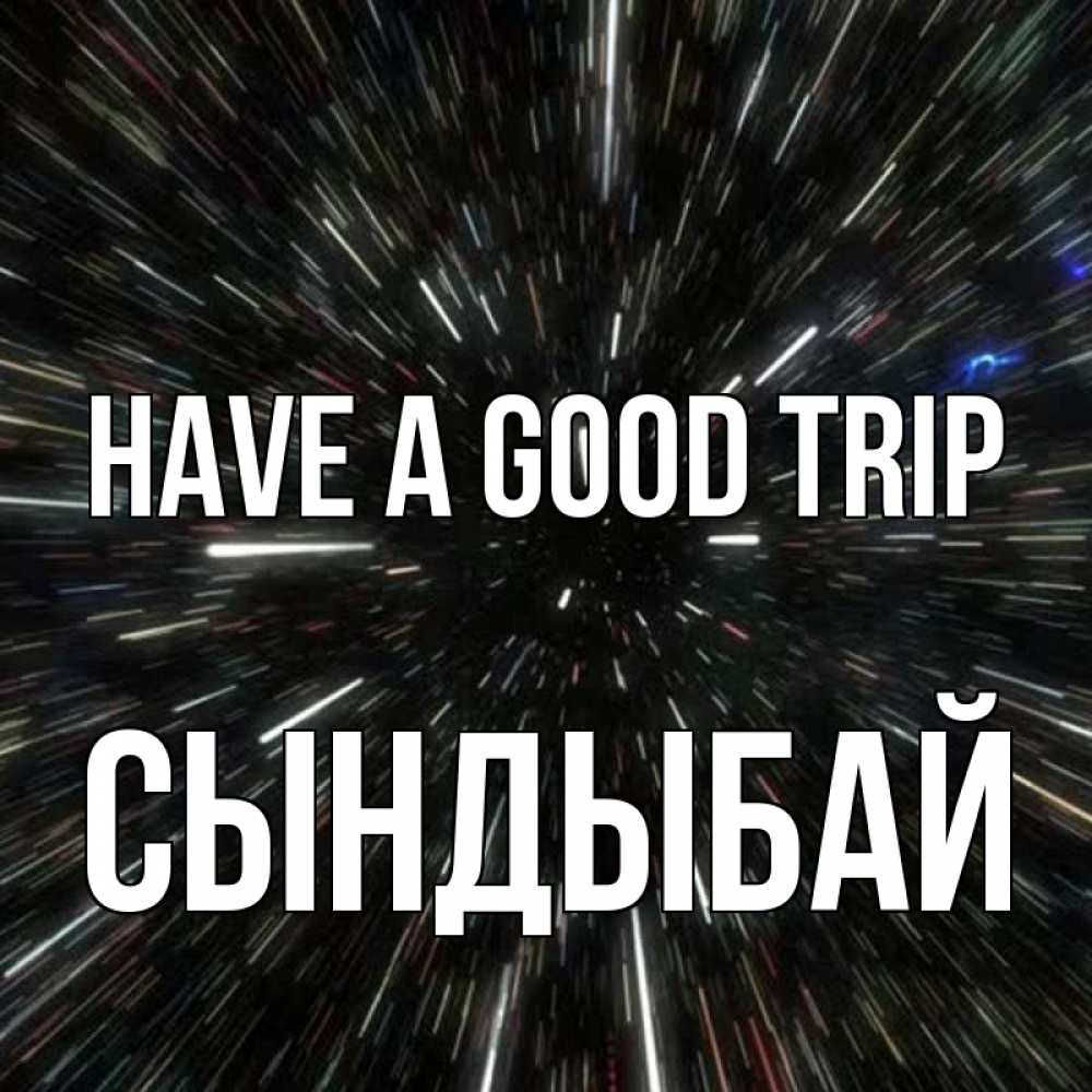 Greetings card с именем, СЫНДЫБАЙ Have a good trip туннель Greetings with text for free download 