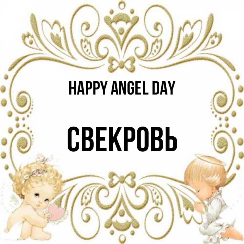 Greetings card с именем, Свекровь happy angel day с именинами поздравляют два красивых ангела. Один с сердечком другой молится Greetings with text for free download 
