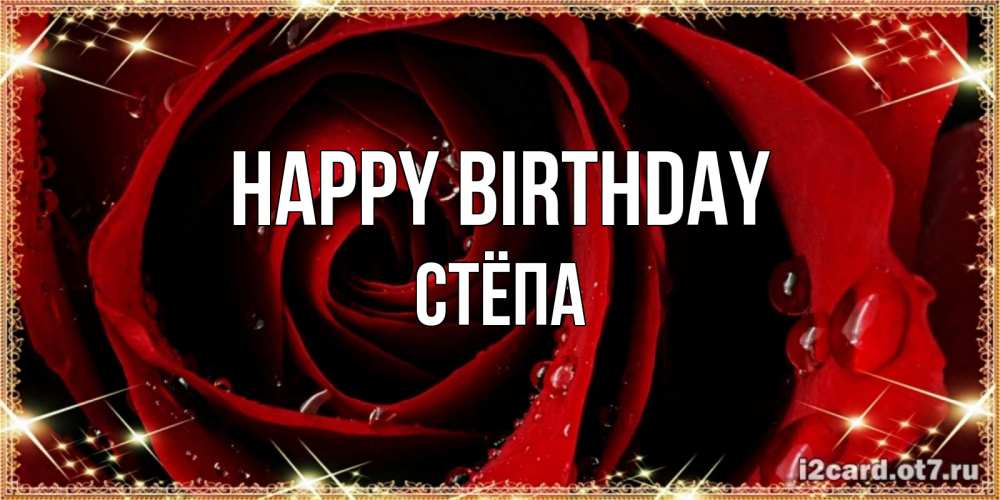 Greetings card с именем, Стёпа Happy Birthday цветок в росе на день рождения Greetings with text for free download 