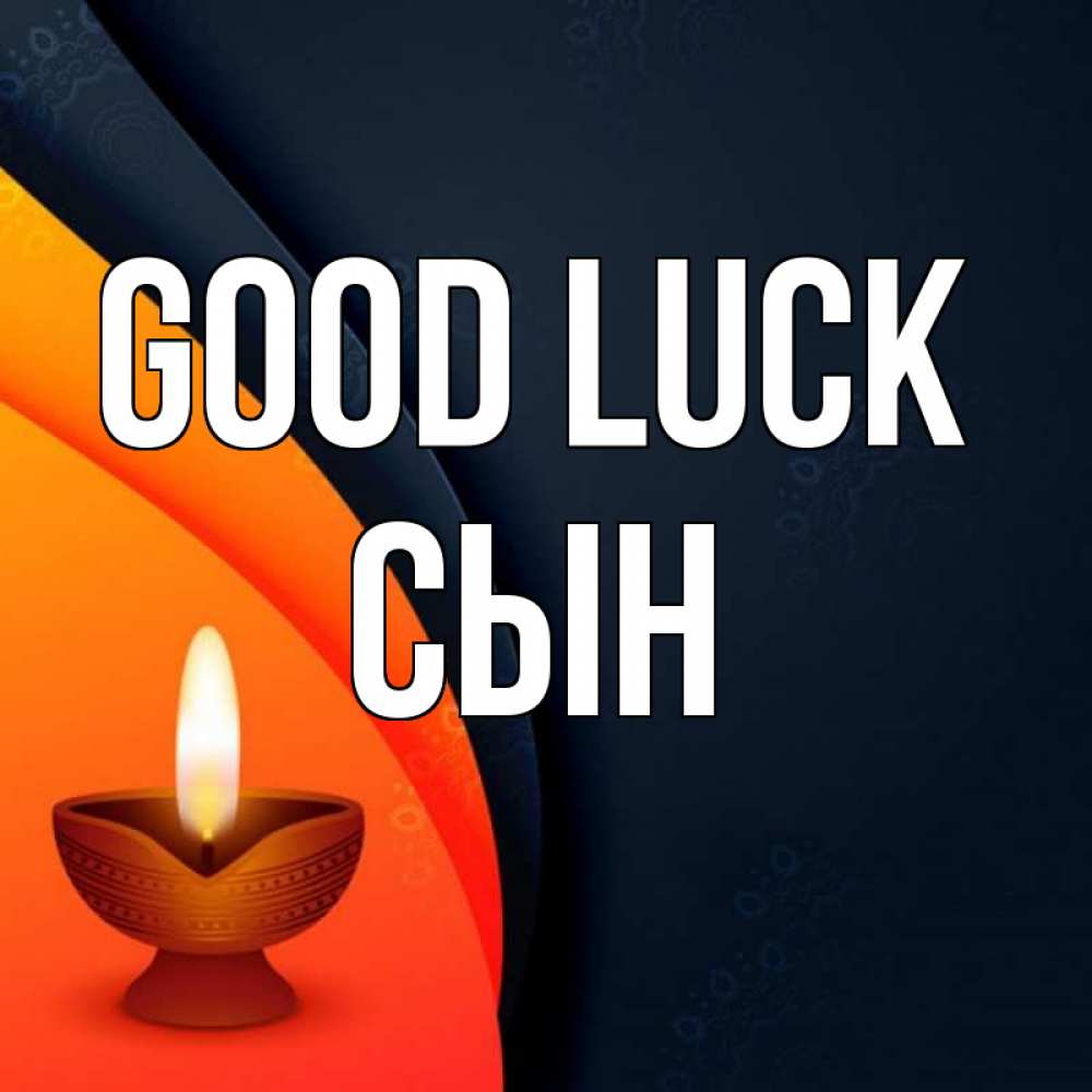 Greetings card с именем, Сын Good luck абстрактный фон Greetings with text for free download 