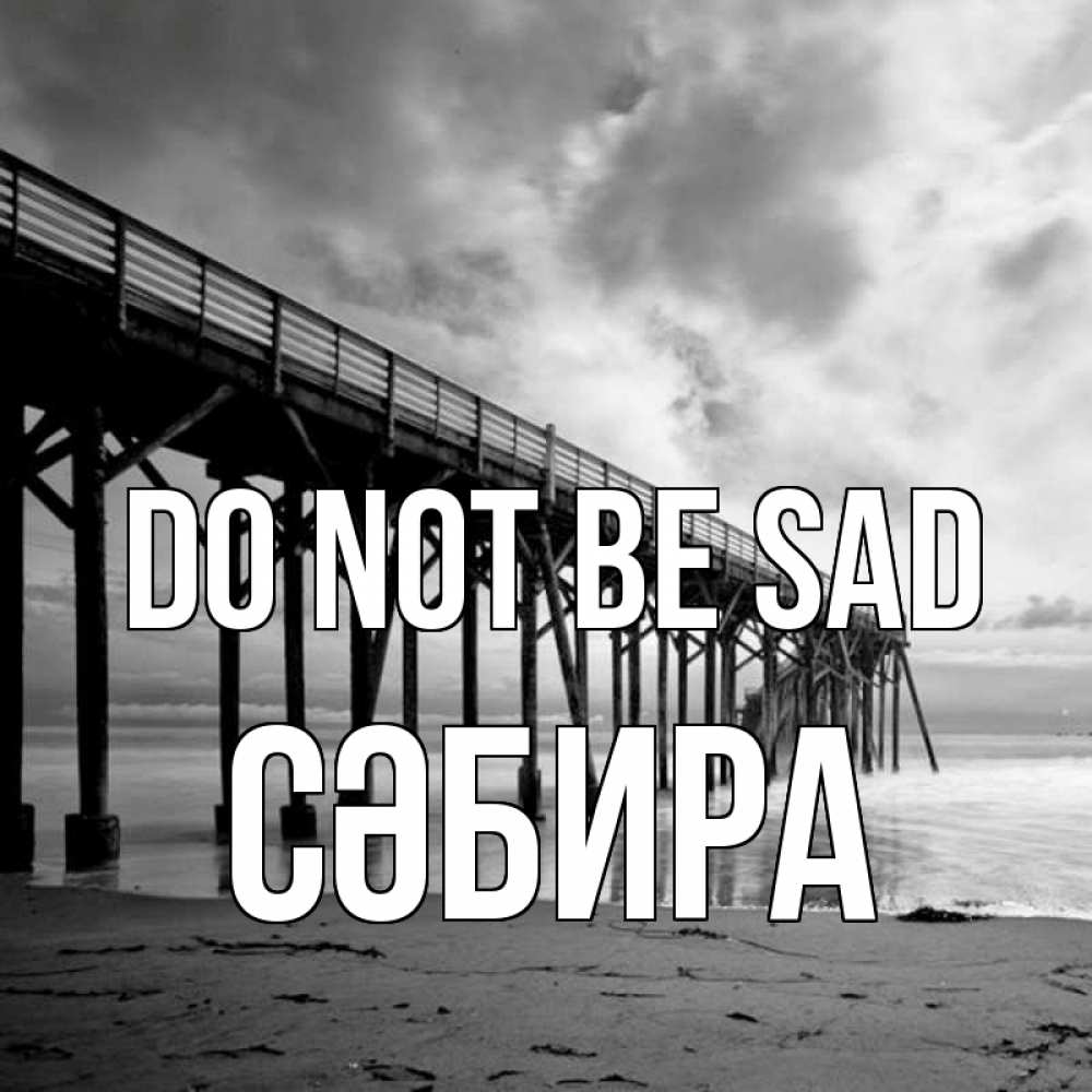 Greetings card с именем, СӘБИРА Do not be sad вода и пляж под мостом Greetings with text for free download 
