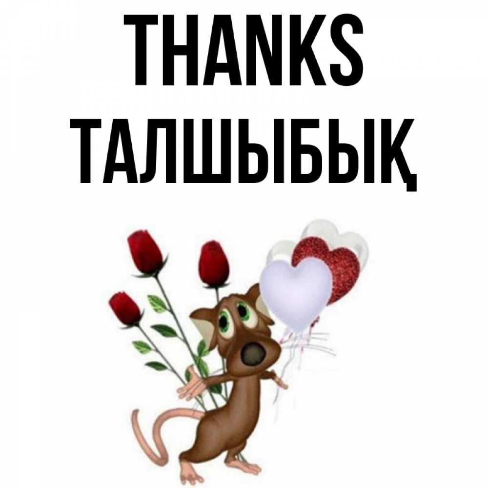 Greetings card с именем, ТАЛШЫБЫҚ Thanks песик с шариками в форме сердец Greetings with text for free download 