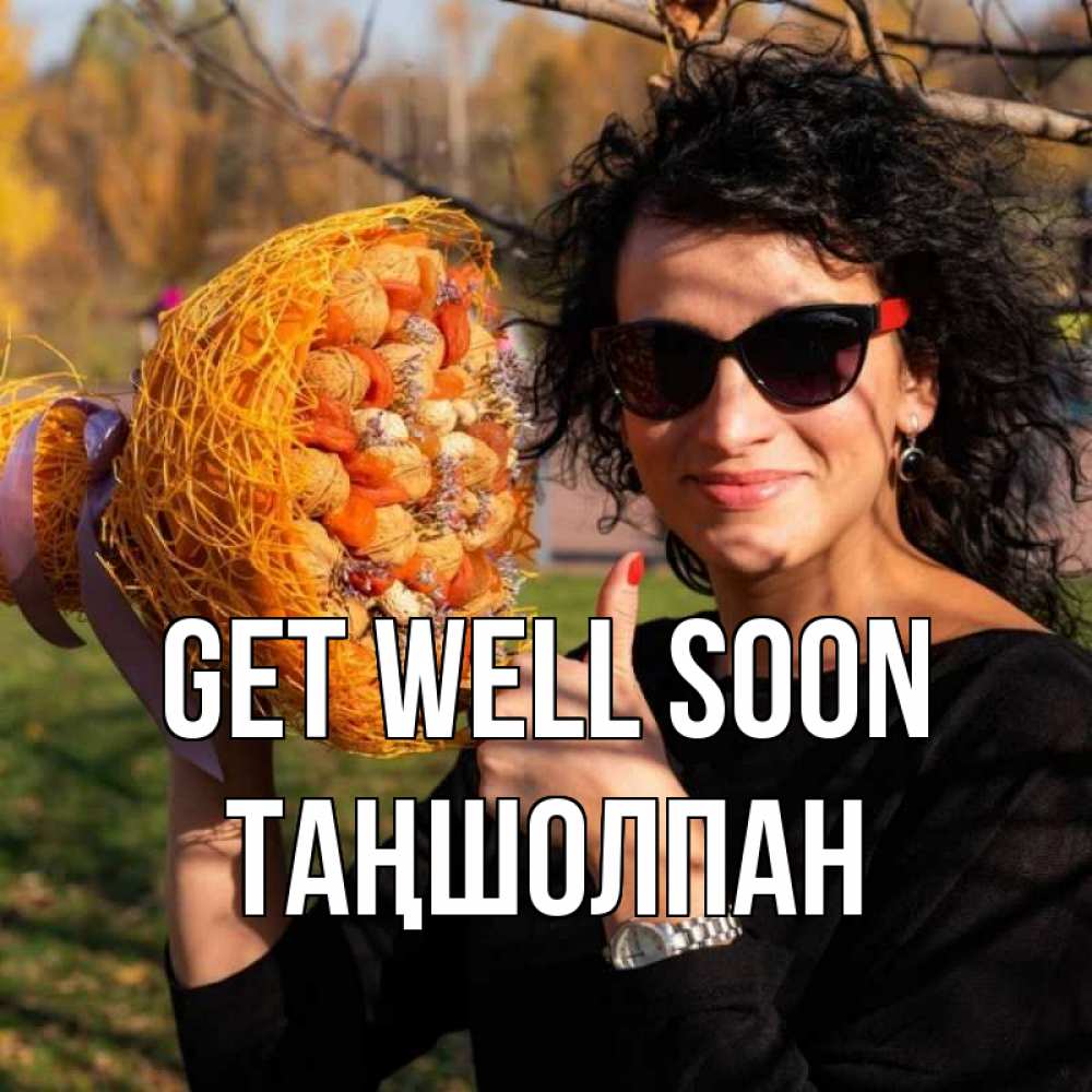 Greetings card с именем, ТАҢШОЛПАН Get well soon что то там у нее в букете Greetings with text for free download 