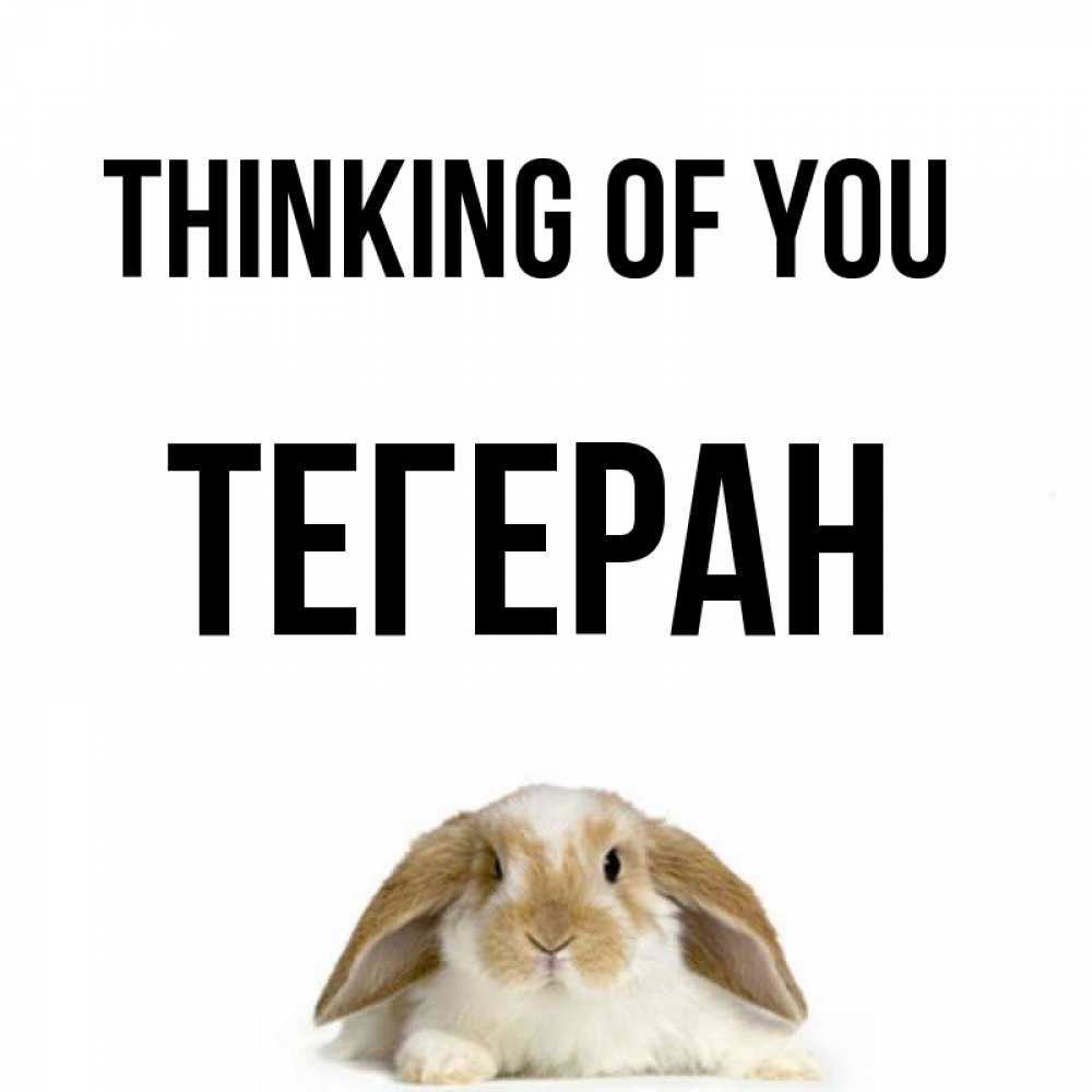 Greetings card с именем, ТЕГЕРАН Thinking of you подписать своими руками онлайн Greetings with text for free download 