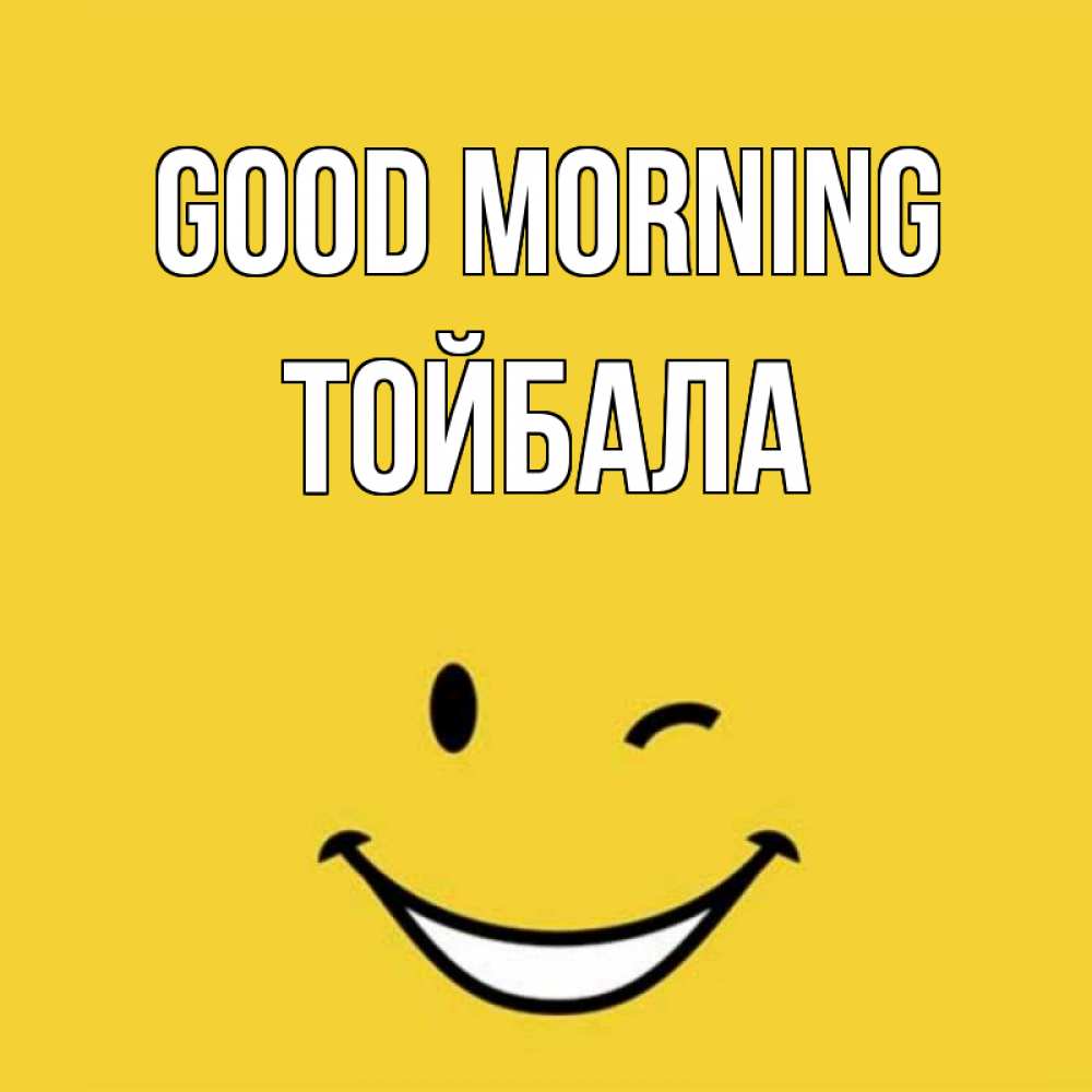 Greetings card с именем, ТОЙБАЛА Good morning оранжевый фон Greetings with text for free download 