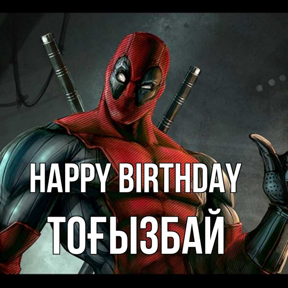 Greetings card с именем, ТОҒЫЗБАЙ Happy Birthday марвел супергерои Greetings with text for free download 
