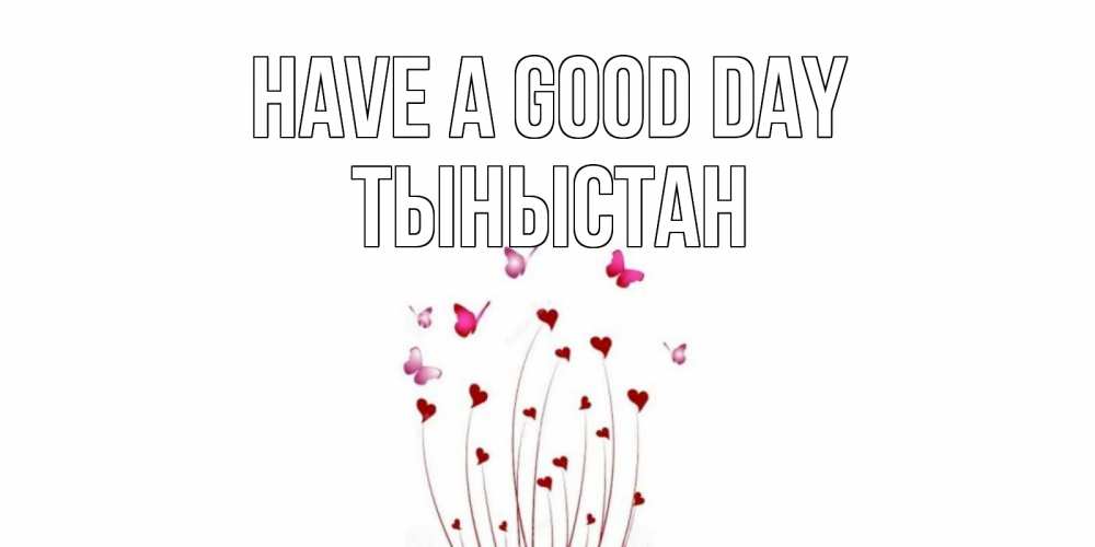 Greetings card с именем, ТЫНЫСТАН Have a good day отличного дня Greetings with text for free download 