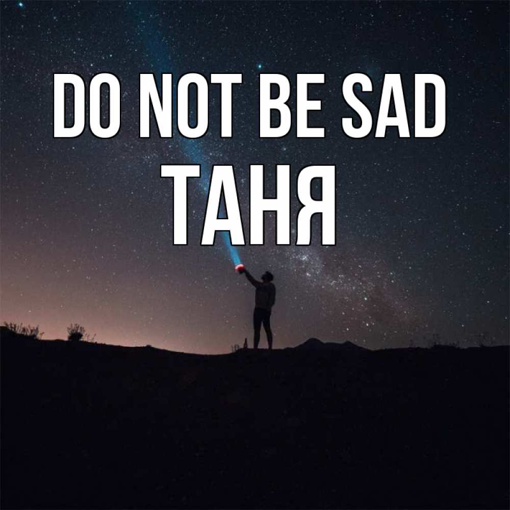 Greetings card с именем, Таня Do not be sad луч света и млечный путь Greetings with text for free download 