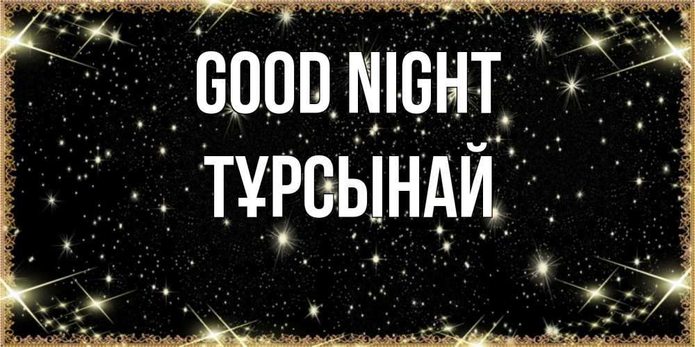 Greetings card с именем, ТҰРСЫНАЙ Good night засыпаем под звездами Greetings with text for free download 