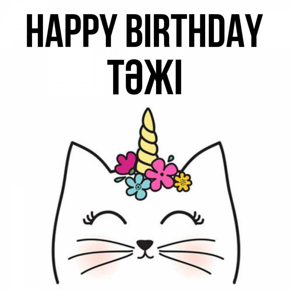 Greetings card с именем, ТӘЖІ Happy Birthday милый кот с одним рожком Greetings with text for free download 