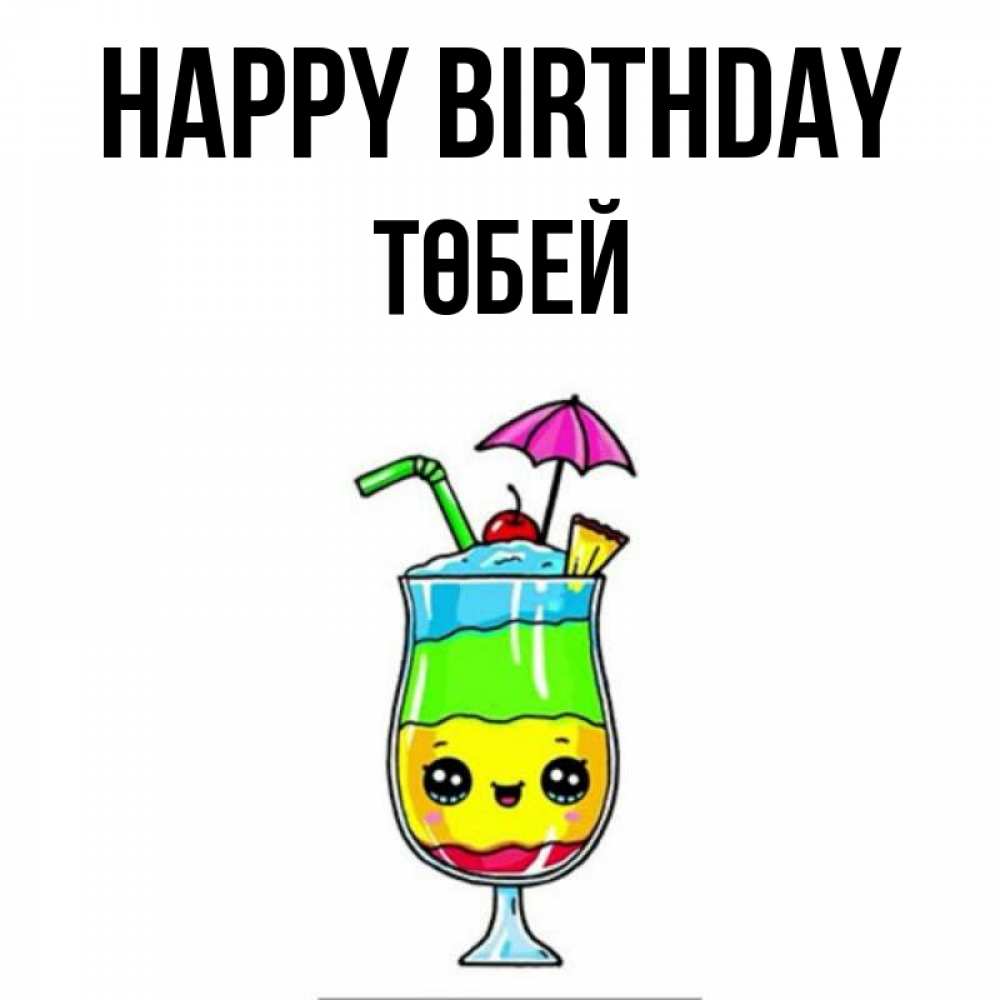 Greetings card с именем, ТӨБЕЙ Happy Birthday с зонтиком Greetings with text for free download 