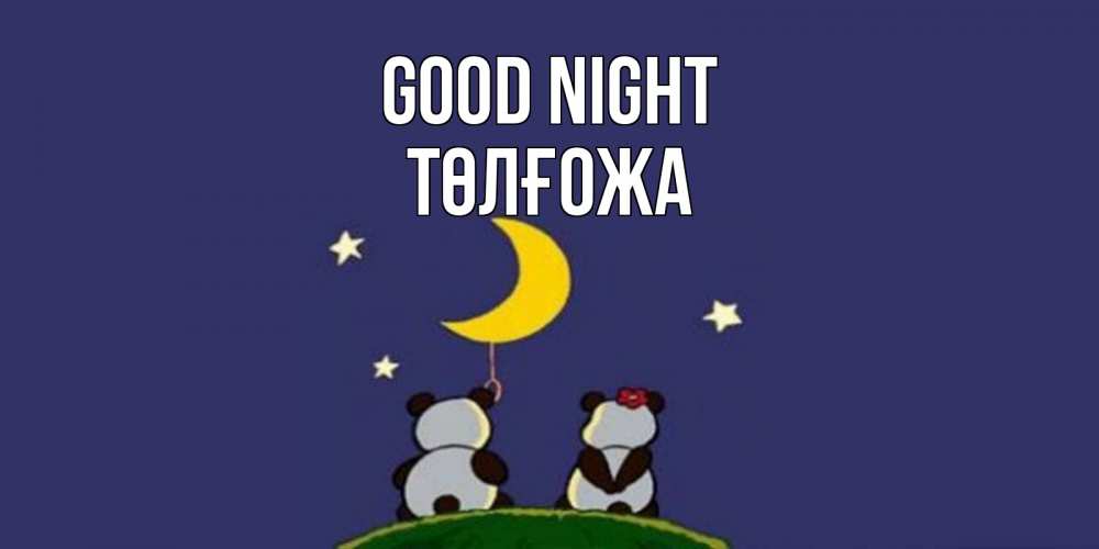 Greetings card с именем, ТӨЛҒОЖА Good night открытка с пожеланиями хорошо выспаться Greetings with text for free download 