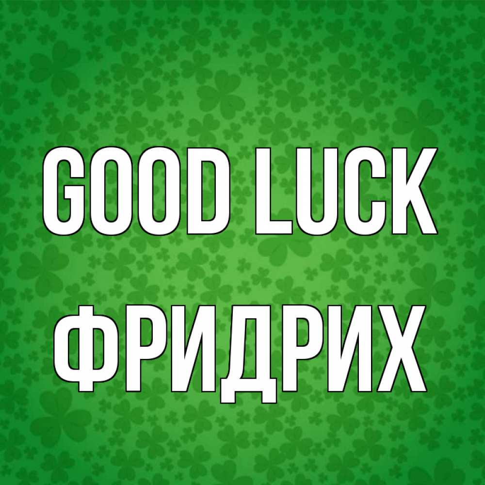 Greetings card с именем, Фридрих Good luck много листочков на удачу Greetings with text for free download 