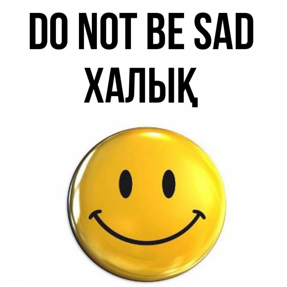 Greetings card с именем, ХАЛЫҚ Do not be sad триде смайл Greetings with text for free download 