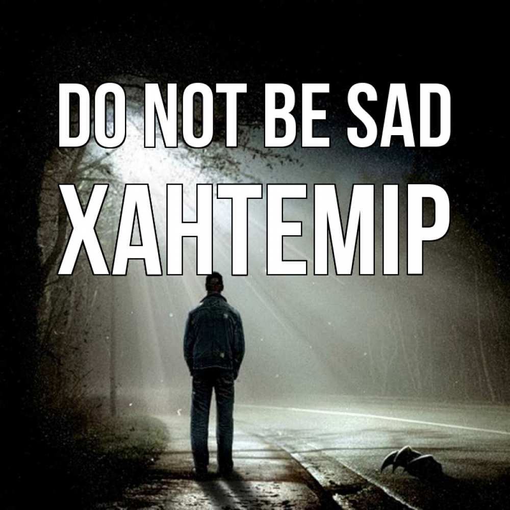 Greetings card с именем, ХАНТЕМІР Do not be sad свет с неба в лесу Greetings with text for free download 