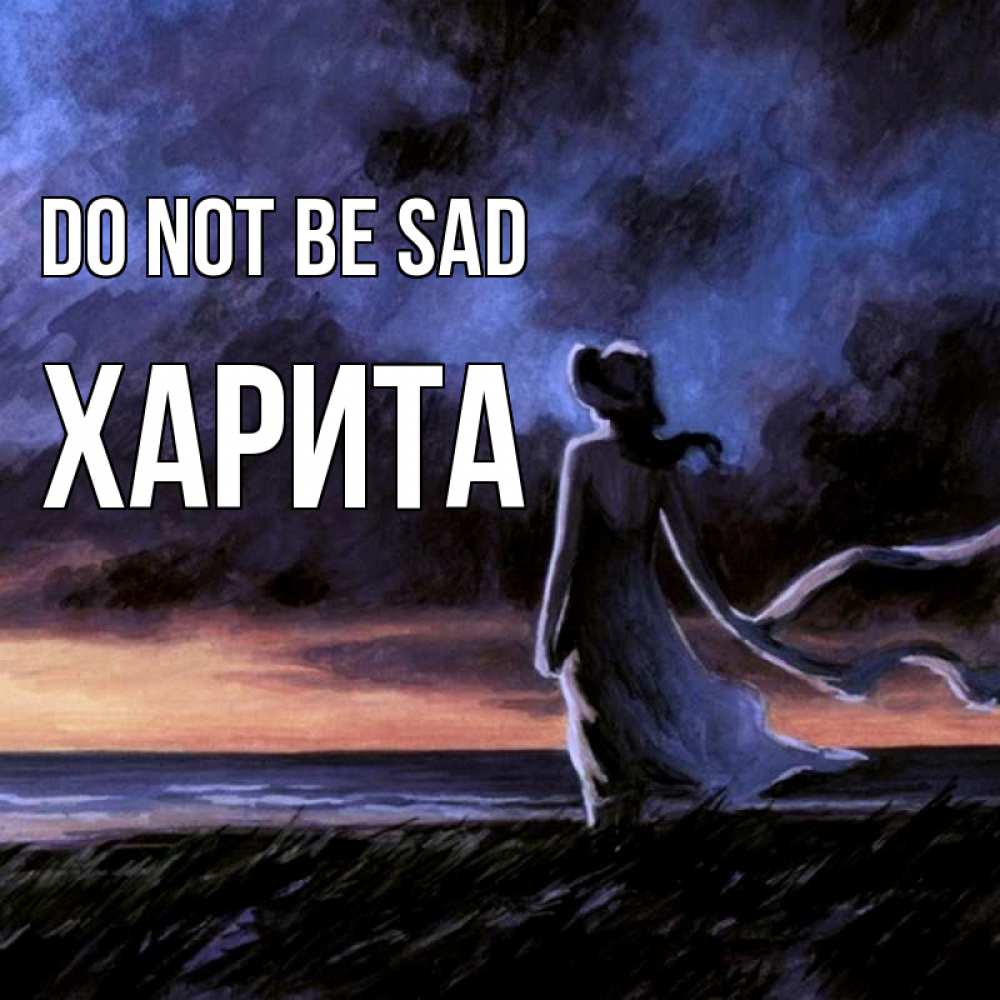 Greetings card с именем, Харита Do not be sad картина Greetings with text for free download 