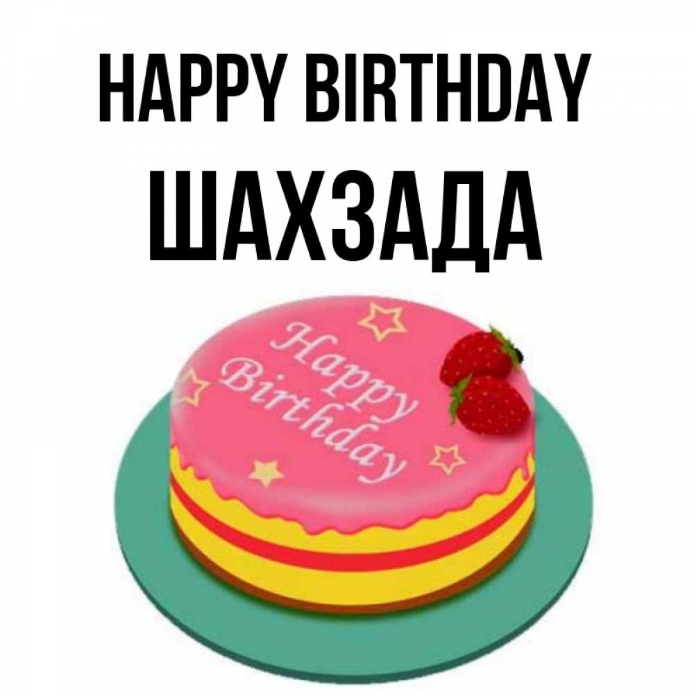 Greetings card с именем, ШАХЗАДА Happy Birthday торт, клубника, днюха Greetings with text for free download 