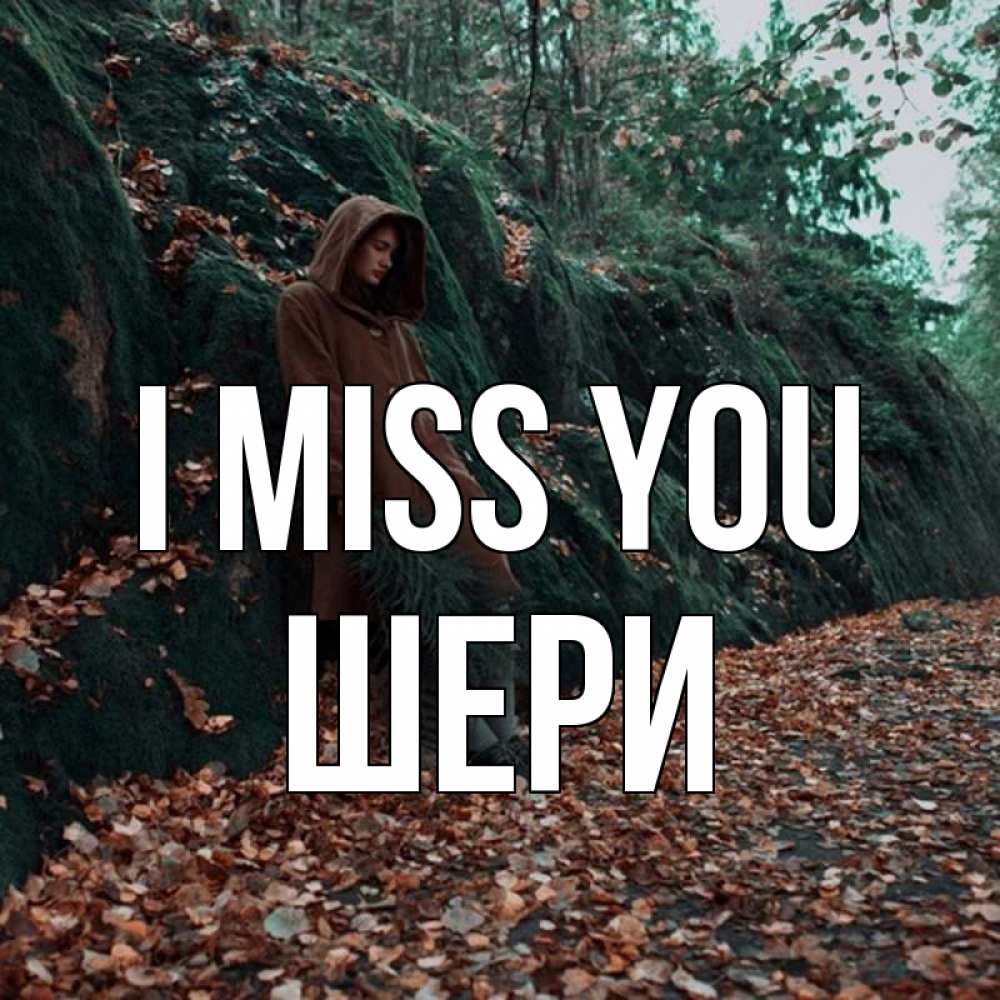 Greetings card с именем, ШЕРИ I miss you скука 1 Greetings with text for free download 