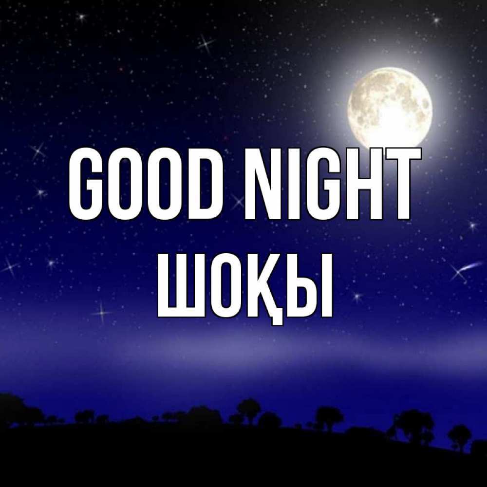 Greetings card с именем, ШОҚЫ Good night ночное небо и лесная опушка при свете луны Greetings with text for free download 