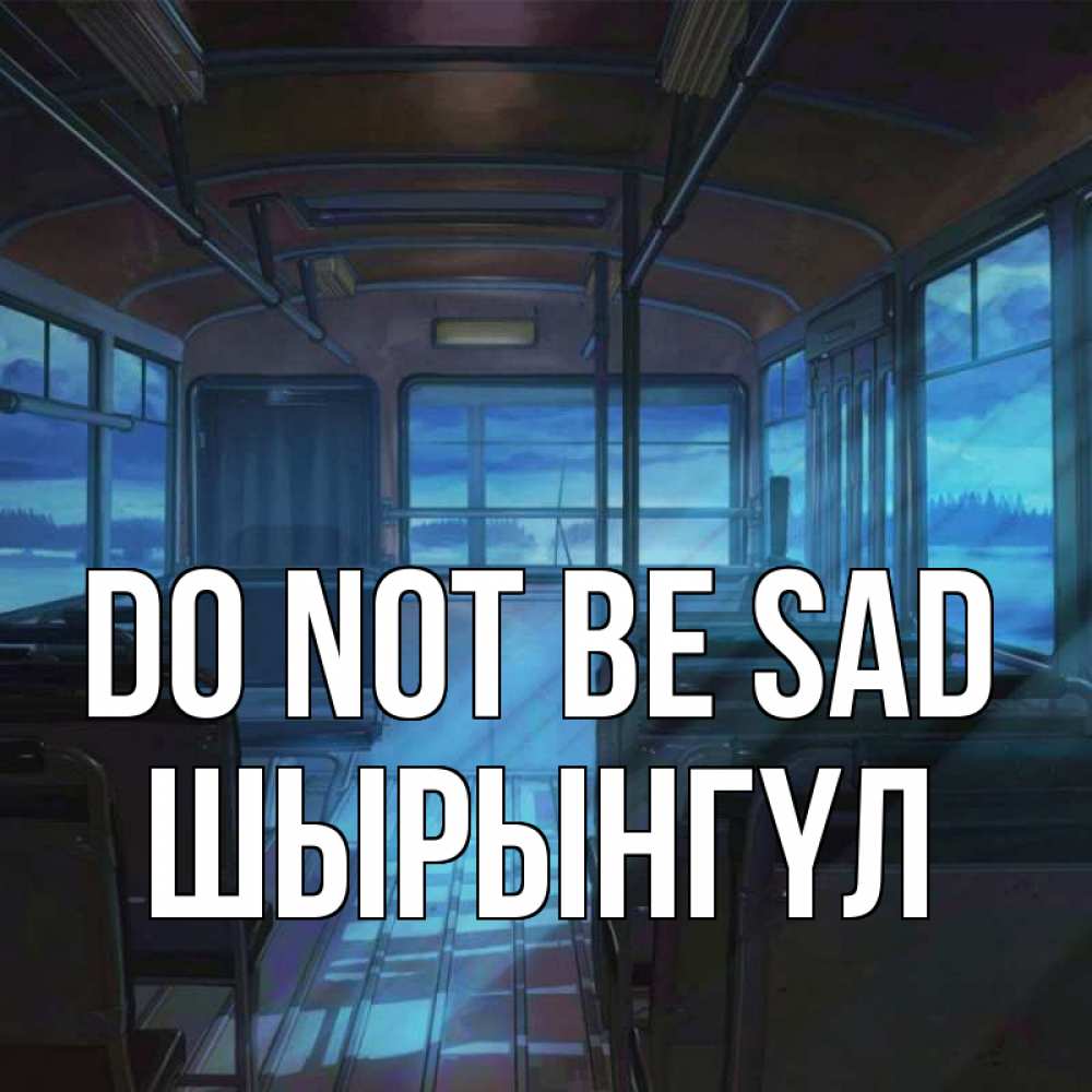 Greetings card с именем, ШЫРЫНГҮЛ Do not be sad страшилка Greetings with text for free download 