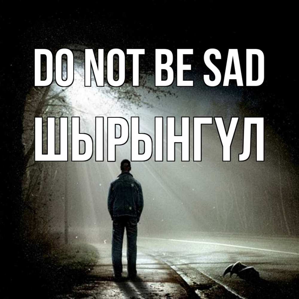 Greetings card с именем, ШЫРЫНГҮЛ Do not be sad свет с неба в лесу Greetings with text for free download 