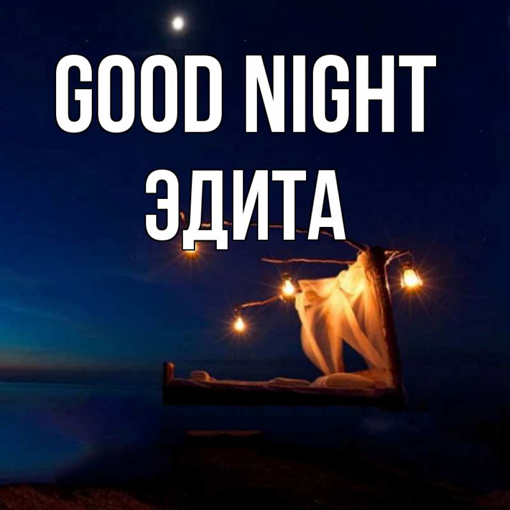 Greetings card с именем, Эдита Good night милый мой Greetings with text for free download 