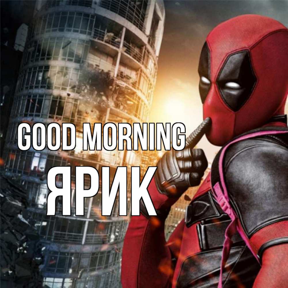 Greetings card с именем, Ярик Good morning марвел и дедпул на фоне небоскреба Greetings with text for free download 