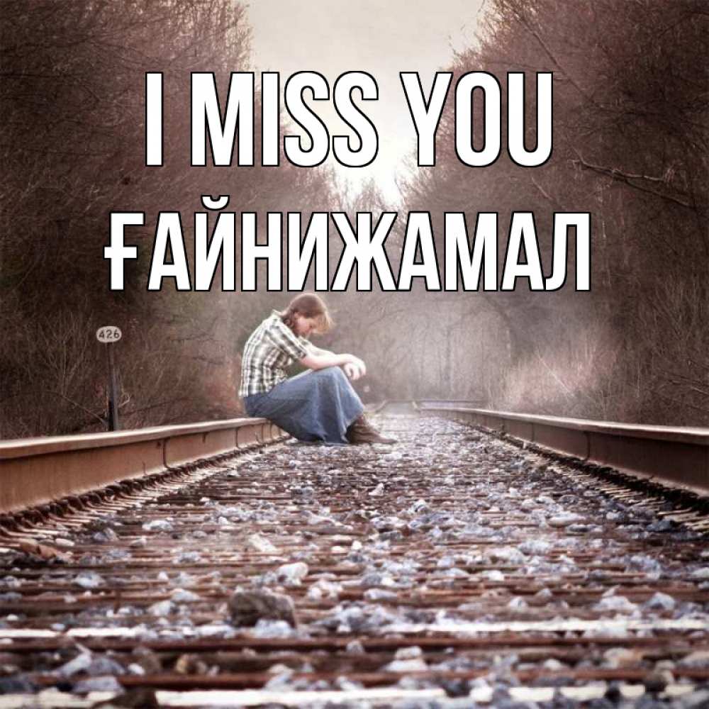 Greetings card с именем, ҒАЙНИЖАМАЛ I miss you скучаю Greetings with text for free download 
