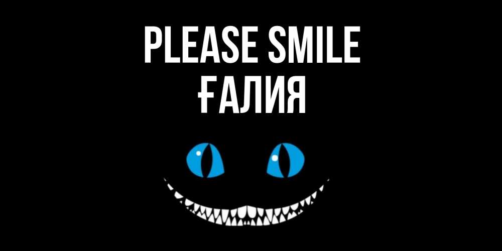 Greetings card с именем, ҒАЛИЯ Please smile кот улыбается Greetings with text for free download 