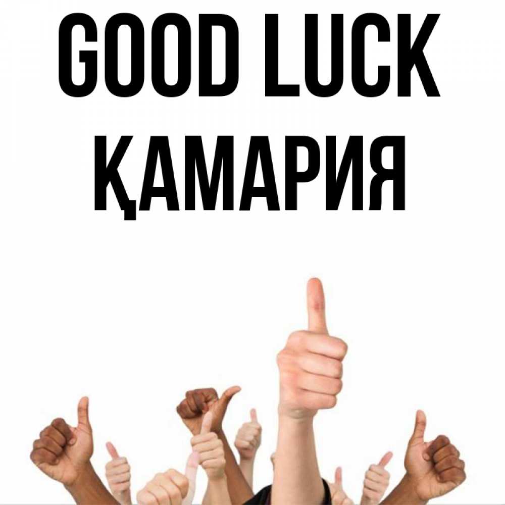 Greetings card с именем, ҚАМАРИЯ Good luck молодцом Greetings with text for free download 