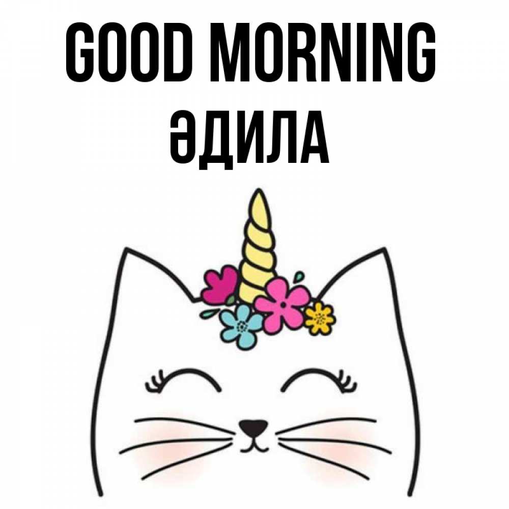 Greetings card с именем, ӘДИЛА Good morning утречко Greetings with text for free download 