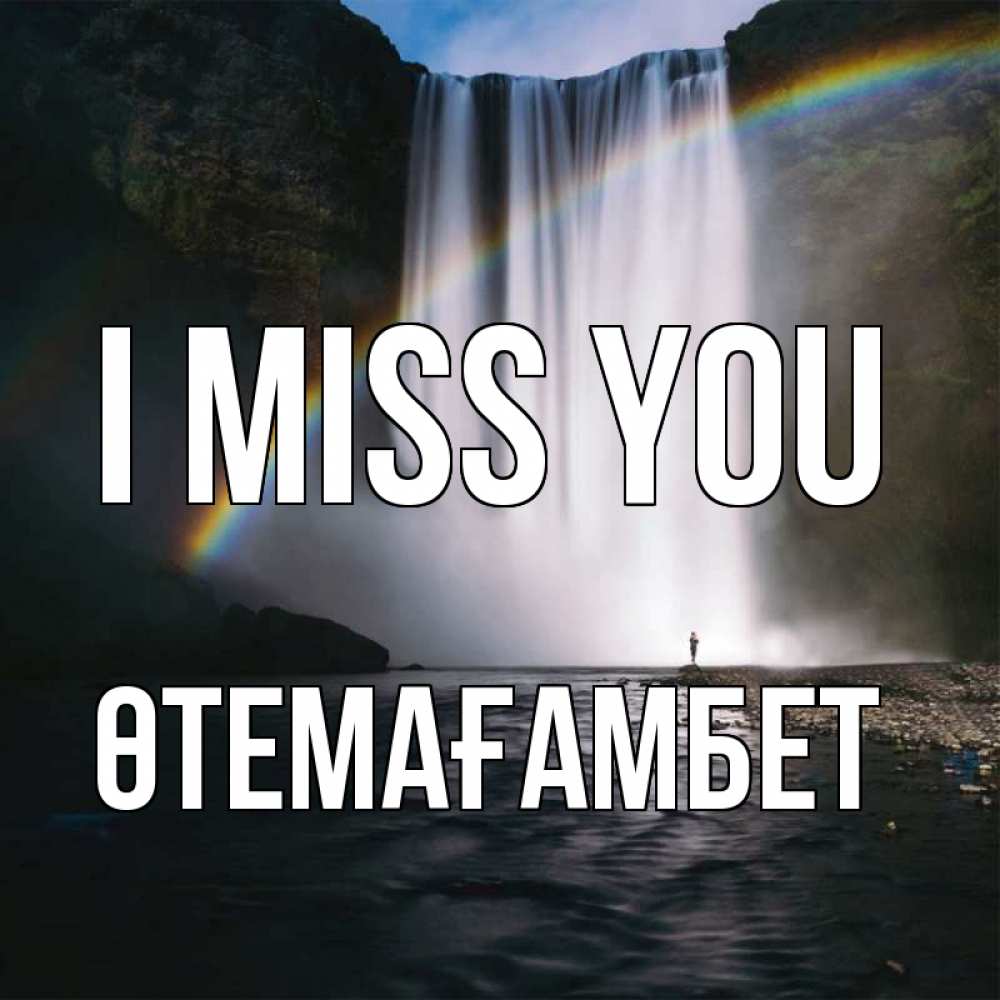 Greetings card с именем, ӨТЕМАҒАМБЕТ I miss you иди скорее ко мне Greetings with text for free download 