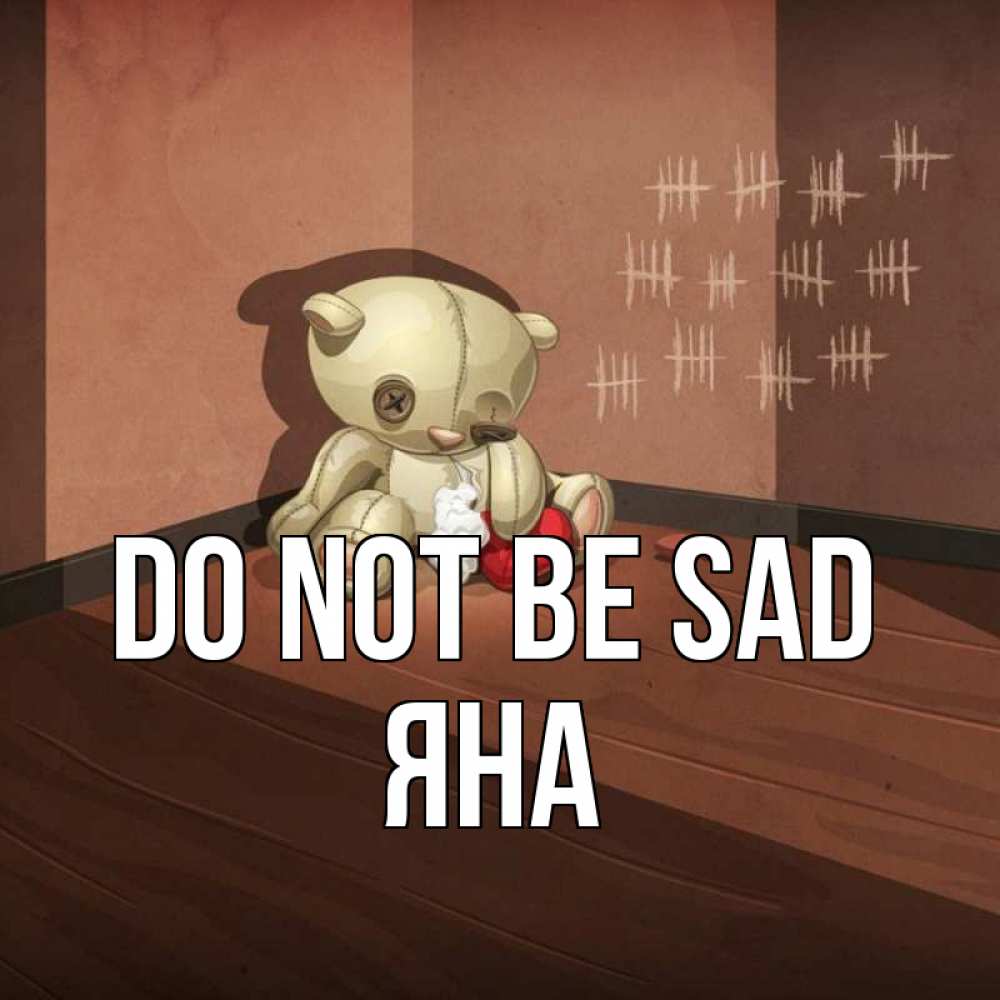 Greetings card с именем, Яна Do not be sad мишку бросила хозяйка Greetings with text for free download 