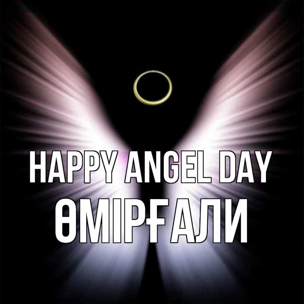 Greetings card с именем, ӨМІРҒАЛИ happy angel day ангел из света Greetings with text for free download 