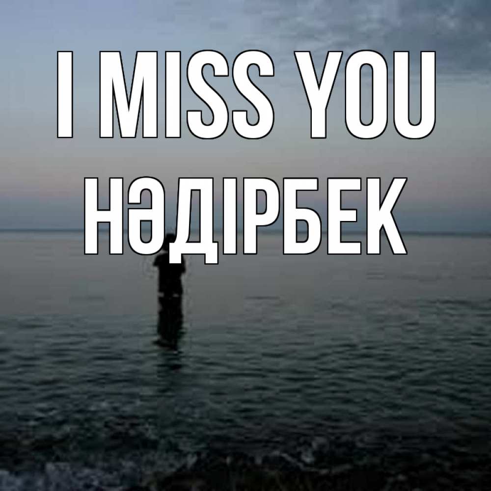 Greetings card с именем, НӘДІРБЕК I miss you скука Greetings with text for free download 